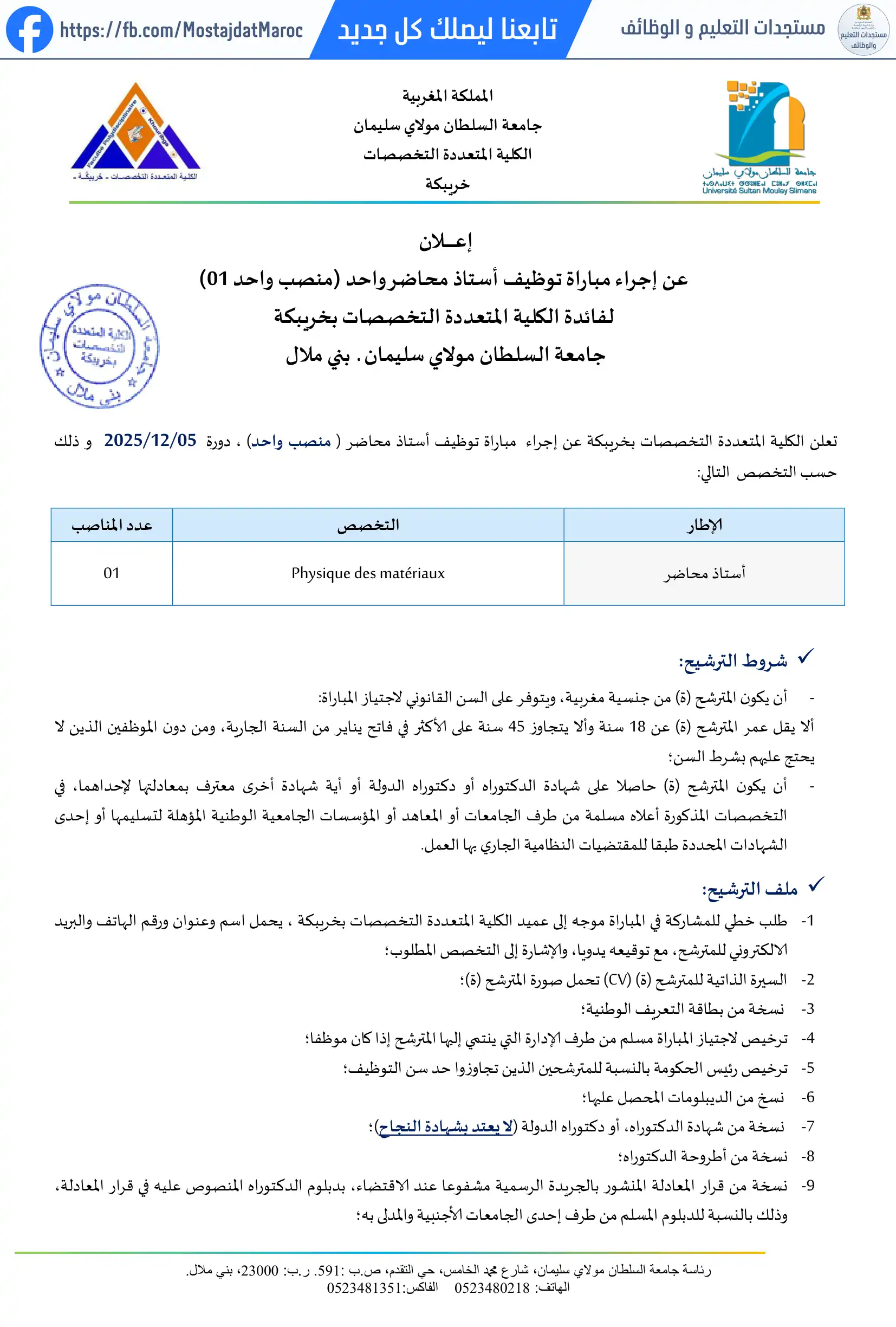 مباراة لتوظيف أستاذ محاضر من الدرجة أ - سلم 11 - 1